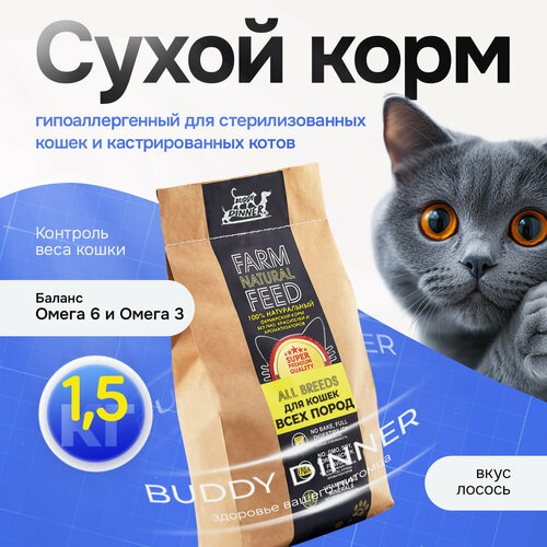 Корм для стерилизованных кошек всех пород с лососем 1,5 кг, BUDDY DINNER супер премиум Gold Line гипоаллергенный