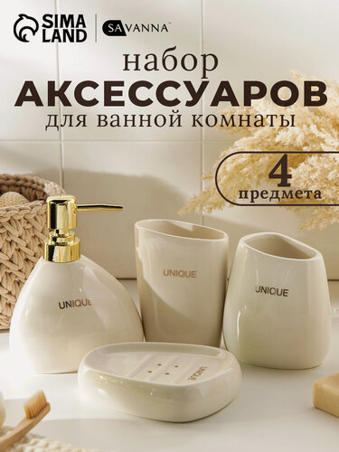 Изображение товара Набор аксессуаров для ванной комнаты SAVANNA Stone, 4 предмета (мыльница, дозатор для мыла, 2 стакана), цвет белый