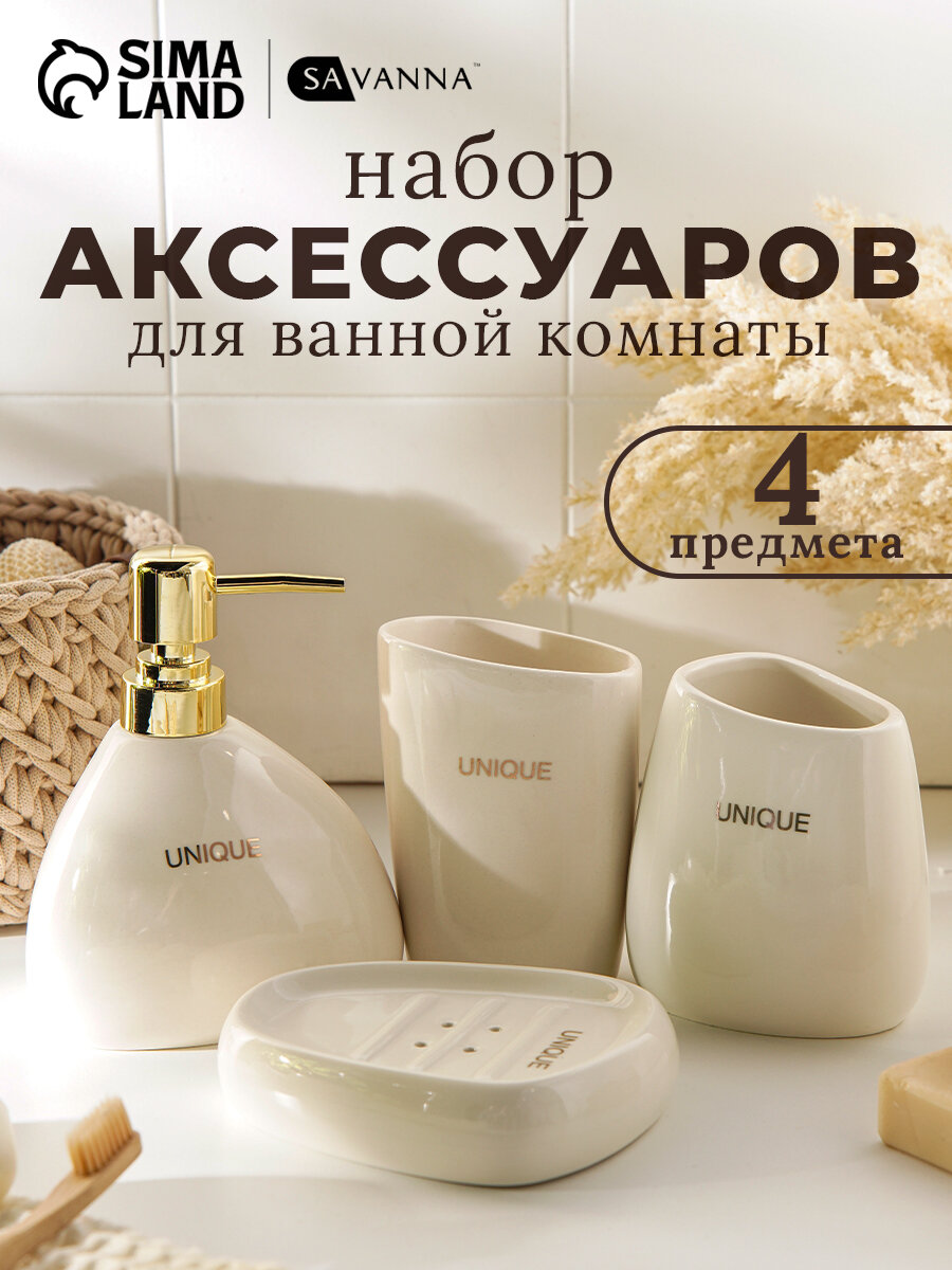 Набор аксессуаров для ванной комнаты SAVANNA Stone 4 предмета (мыльница дозатор для мыла 2 стакана) цвет белый