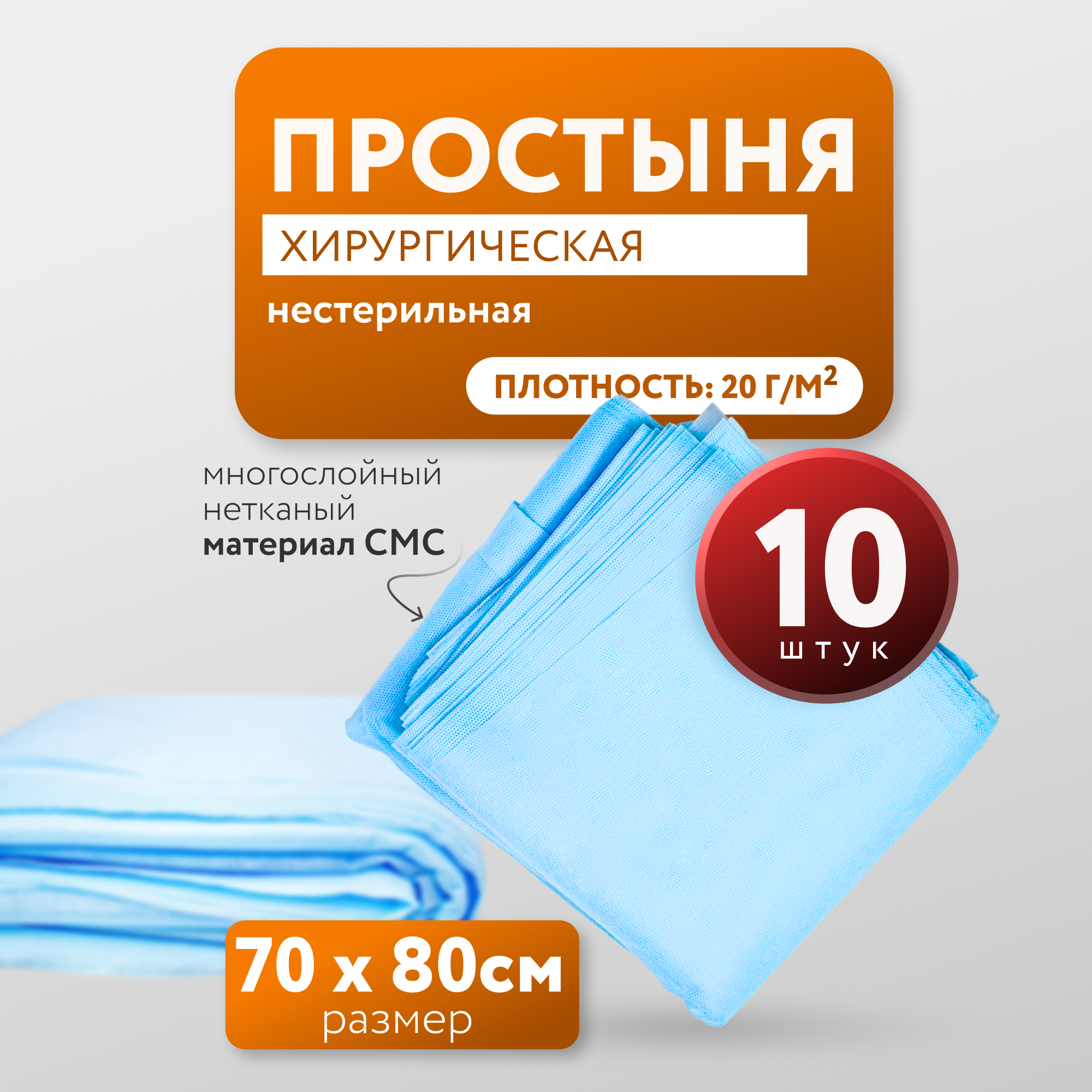 Простыня хирургическая одноразовая нестерильная медицинская 10 штук