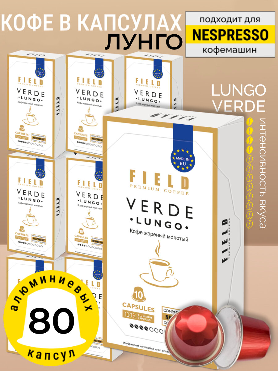 Кофе в капсулах для кофемашин Nespresso Field Lungo Verde 80 шт