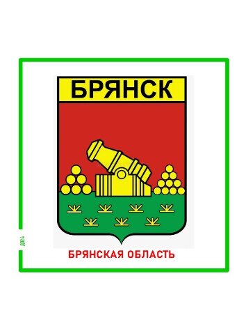 Брянск  Гербы России  Магнит на память