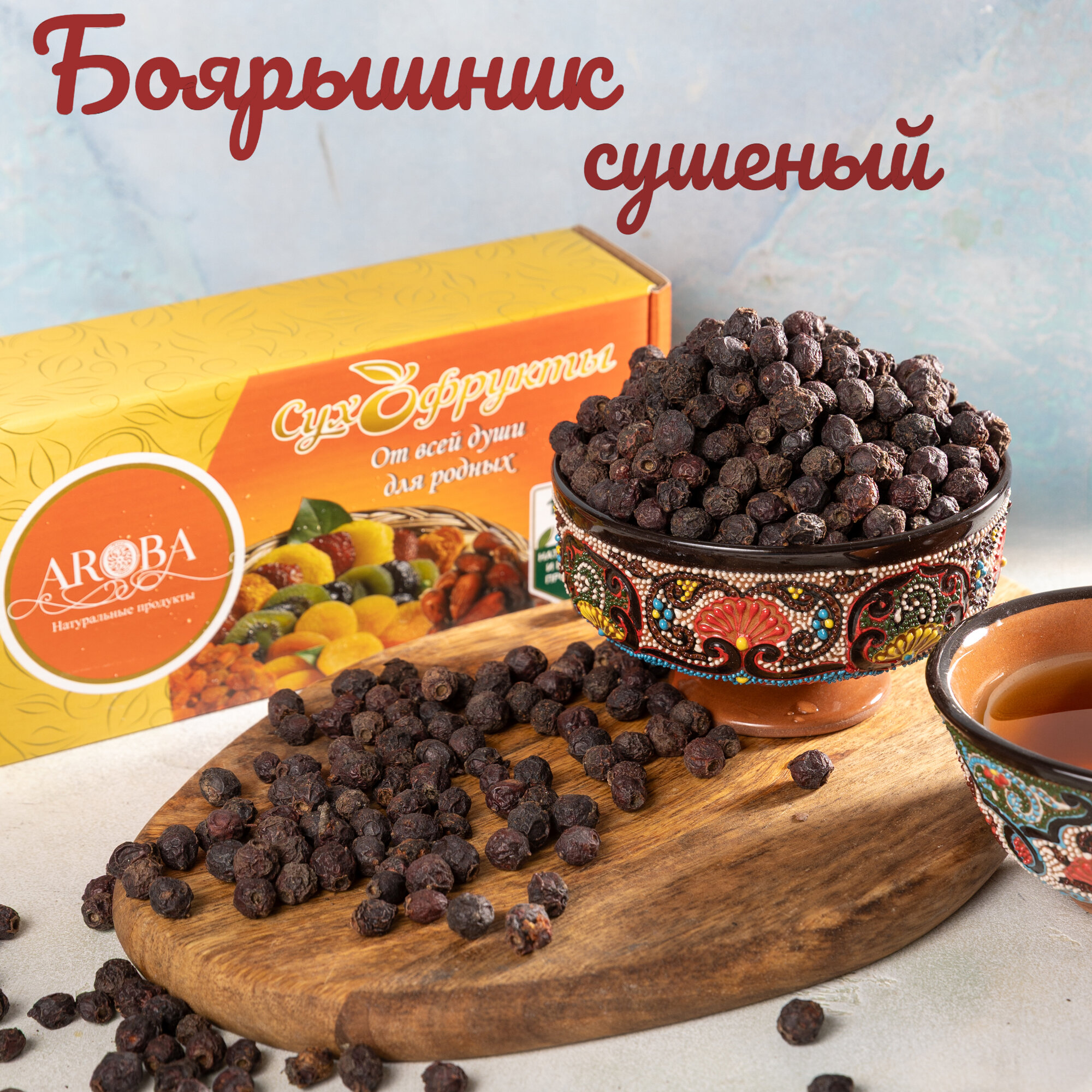 Боярышник сушёный 500 гр