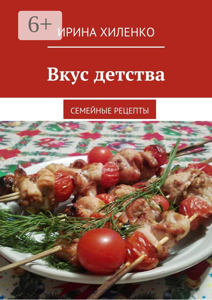 Вкус детства