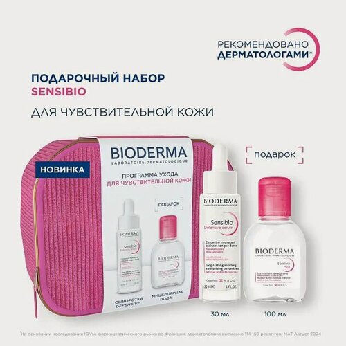 Изображение товара Набор Bioderma, Sensibio для кожи, склонной к покраснениям, сыворотка 30 мл и мицелярная вода 100 мл в косметичке