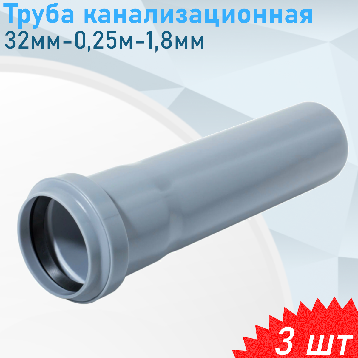 Труба канализационная 32мм-025м 3 шт