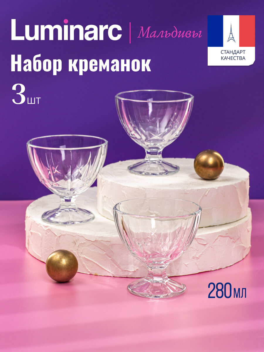 Набор креманок для мороженого Luminarc мальдивы 3 штук 300мл