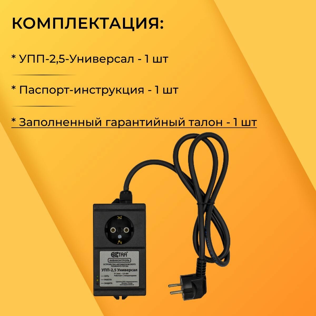 Насосные Станции Акваконтроль Extra. УПП-2,5 Универсал. Устройство плавного пуска для насоса и электроинструмента.