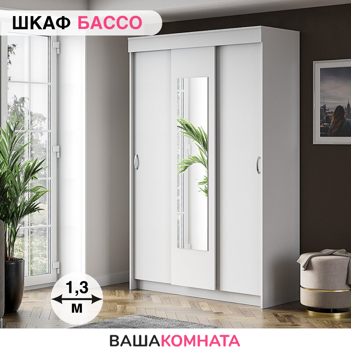 Шкаф-купе "Бассо" 1,3 метра с зеркалом, цвет белый, материал ЛДСП