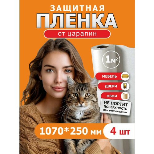 Пленка "Антицарапка", для защиты мебели и обоев, самоклеящаяся, прозрачная, 107x25 см, 4 листа