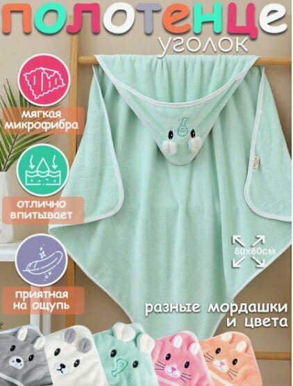 Полотенце для новорожденного уголок 80*80 см
