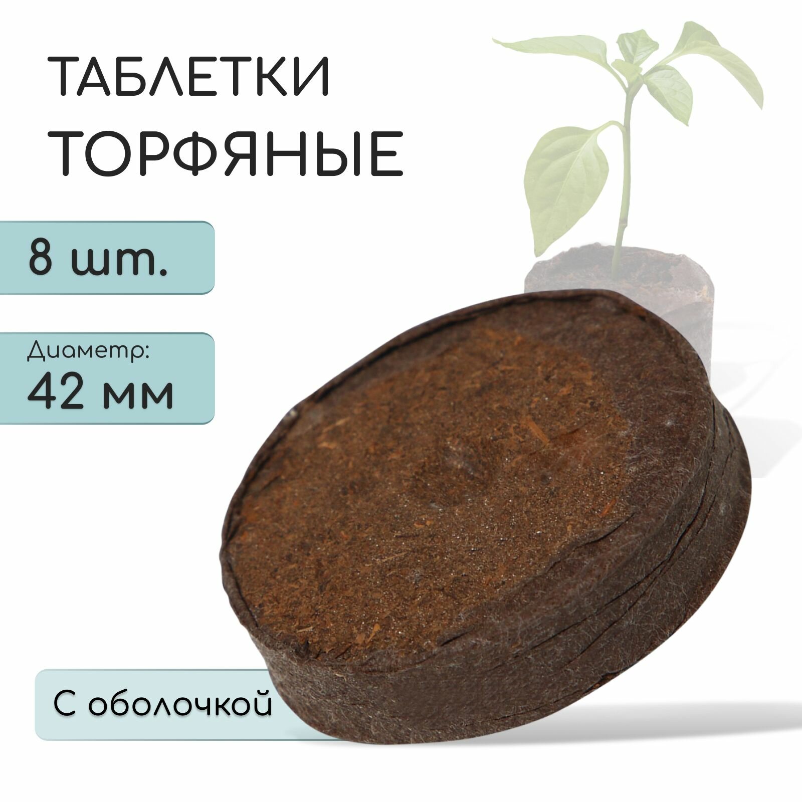Таблетки торфяные для рассады d - 4.2 см с оболочкой набор 16 шт.