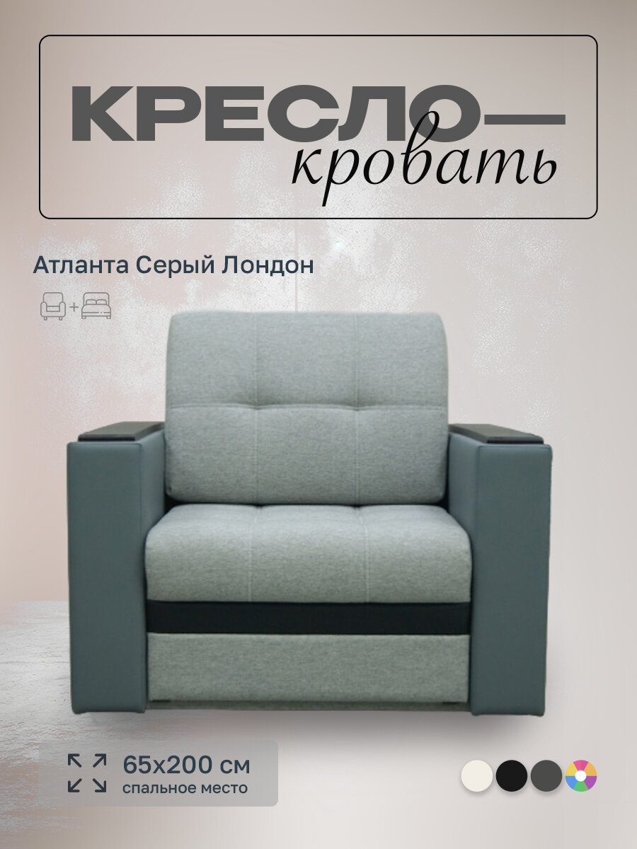 Кресло-кровать Атланта Светло Серая Рогожка Экокожа, 90х91х88 см, с ящиком для белья