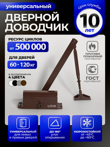 Изображение товара Доводчик дверной морозостойкий Loid 401 Brown коричневый, от 60 до 120 кг, уличный
