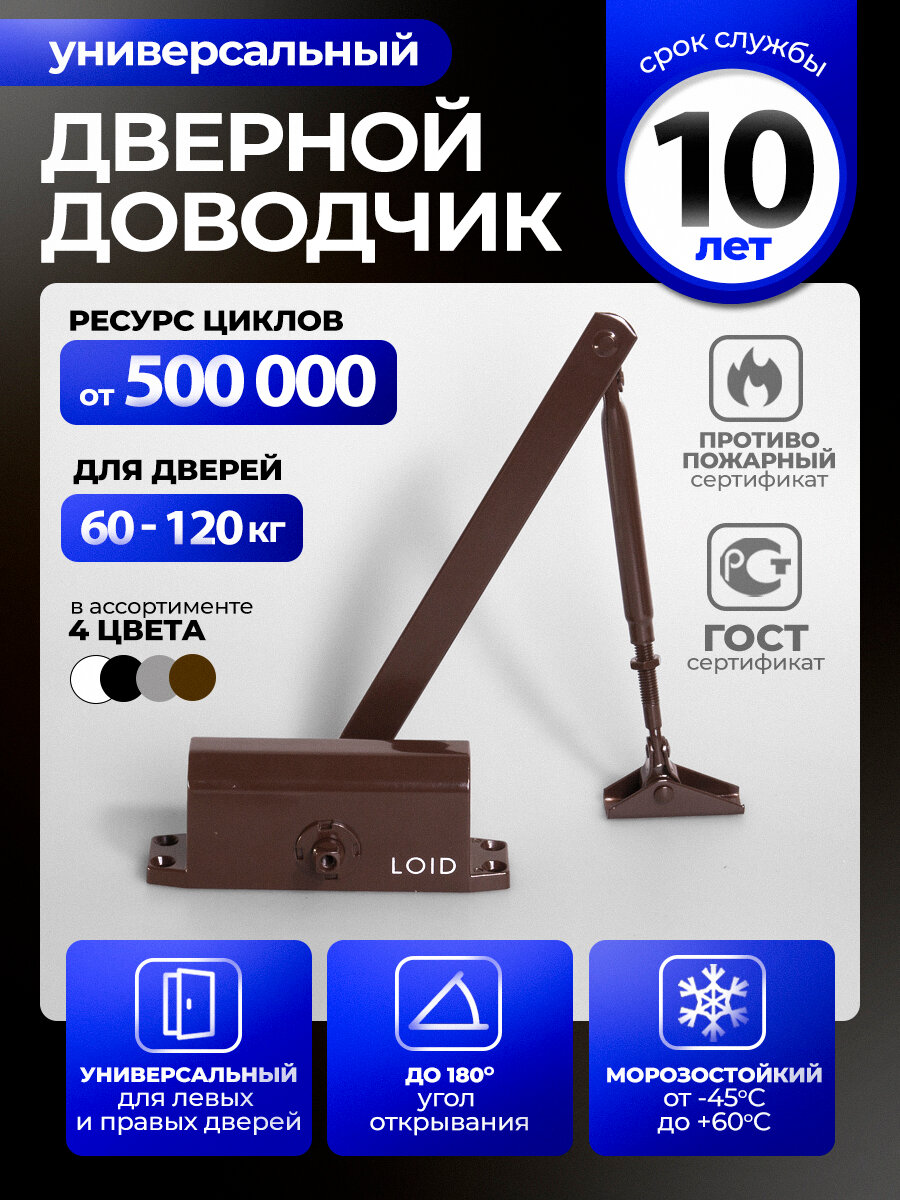Доводчик дверной морозостойкий Loid Elite Series 401 Brown коричневый, от 60 до 120 кг, уличный