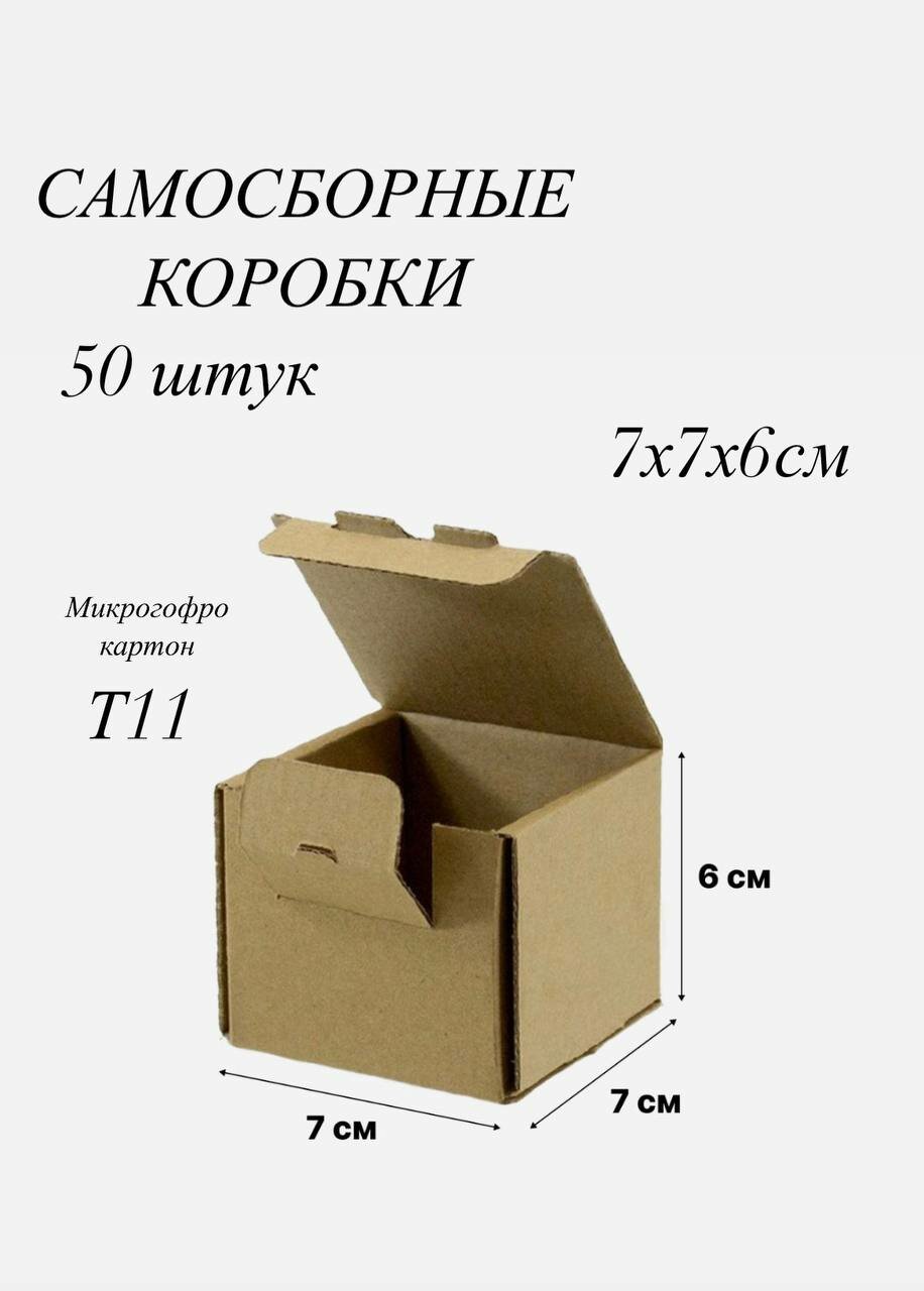 Картонная коробка 7х7х6 см шкатулка самосборная - 50 шт. Упаковка для маркетплейсов подарков посылок. Гофрокороб 70х70х60 мм. для хранения и переезда. Крафт