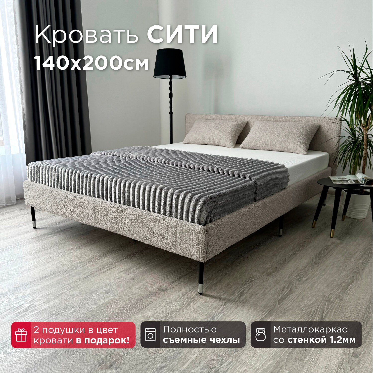 Кровать Redsofa Сити Букле Латте/ ножки хром 140х200 с ортопедическим основанием