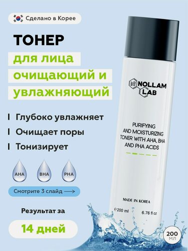 Изображение товара Очищающий и увлажняющий тонер Nollam Lab с AHA, BHA и PHA кислотами, 200 мл