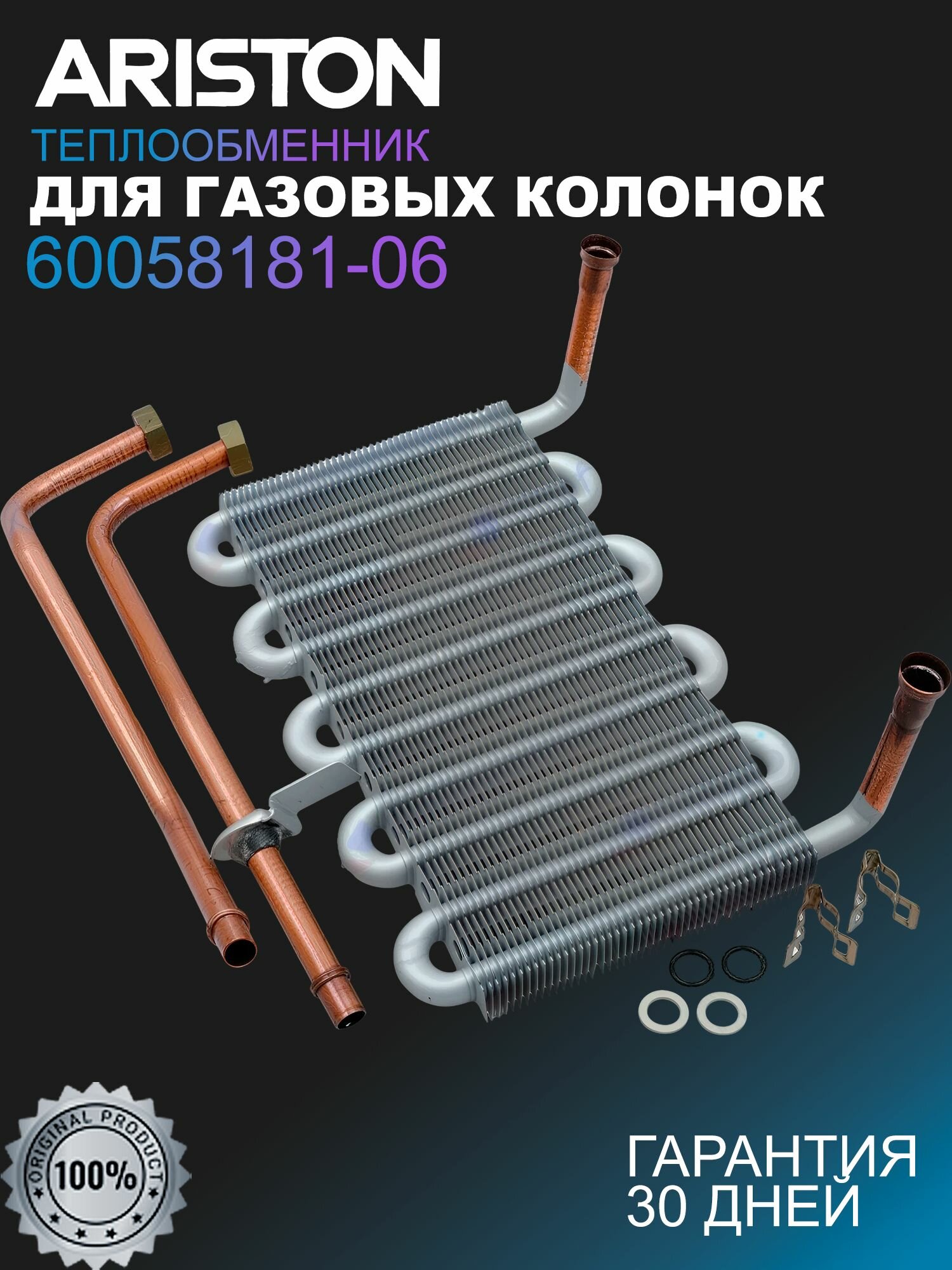 Основной теплообменник Оригинальный для газовой колонки Ariston: GIWH 10 PA, GIWH 10 EA, SENSEO, BAYARD 60058181-06
