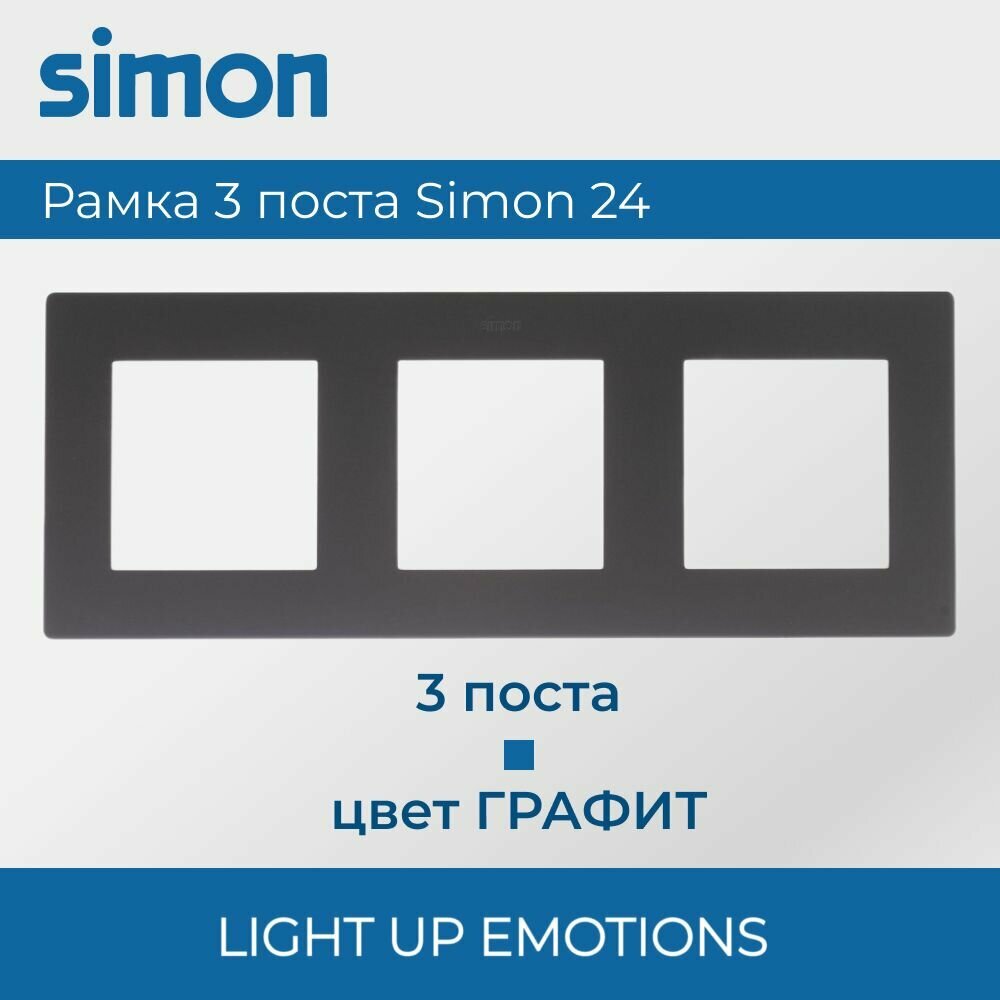 1 шт. Simon 24 Графит Рамка 3-постовая, 2400630-038