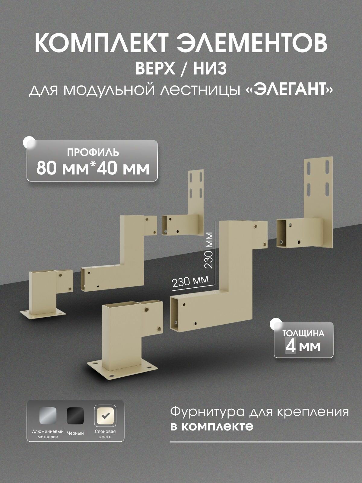 Элементы каркаса верх/низ для модульной лестницы 