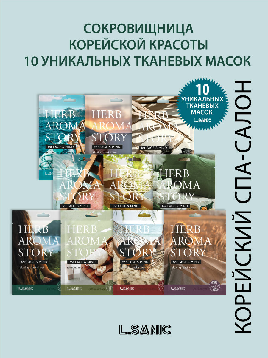L.SANIC Тканевая маска микс, 10 шт