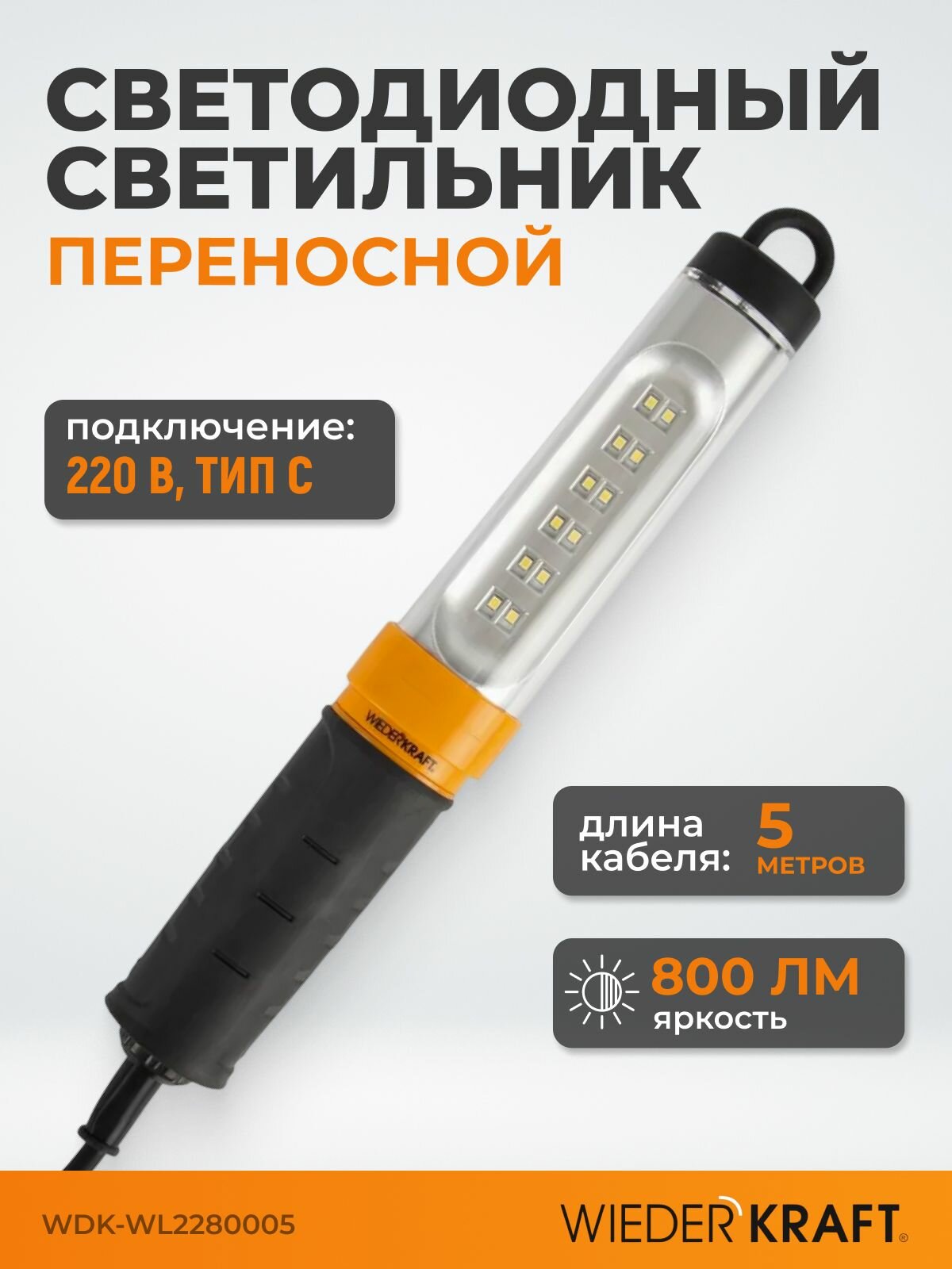 Переносной светодиодный светильник, 220 В, длина провода 5 м WDK Raptor WDK-WL2280005