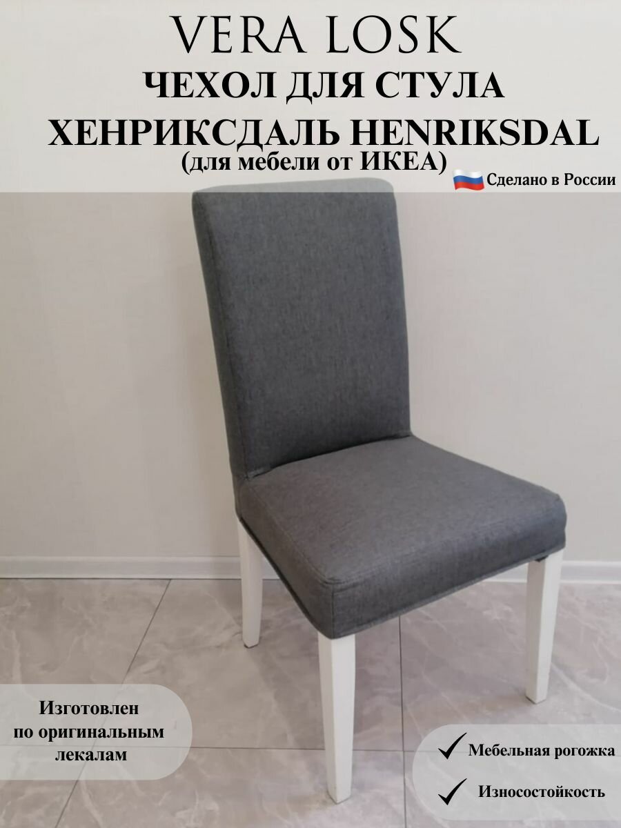 Чехол на стул Хенриксдаль Икеа henriksdal ikea рогожка