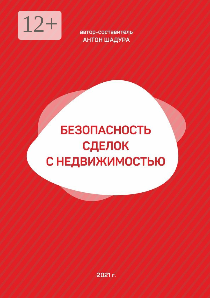 Безопасность сделок с недвижимостью