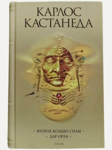 Изображение товара Книга "Карлос Кастанеда. Второе кольцо силы. Дар Орла. Книга третья (3)" (Твердый переплет)