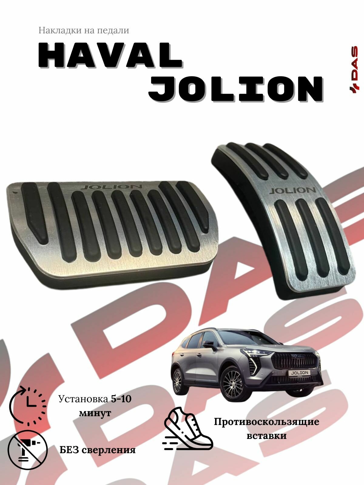 Накладки на педали Haval Jolion / Хавал Джолион 2021-2022г. в
