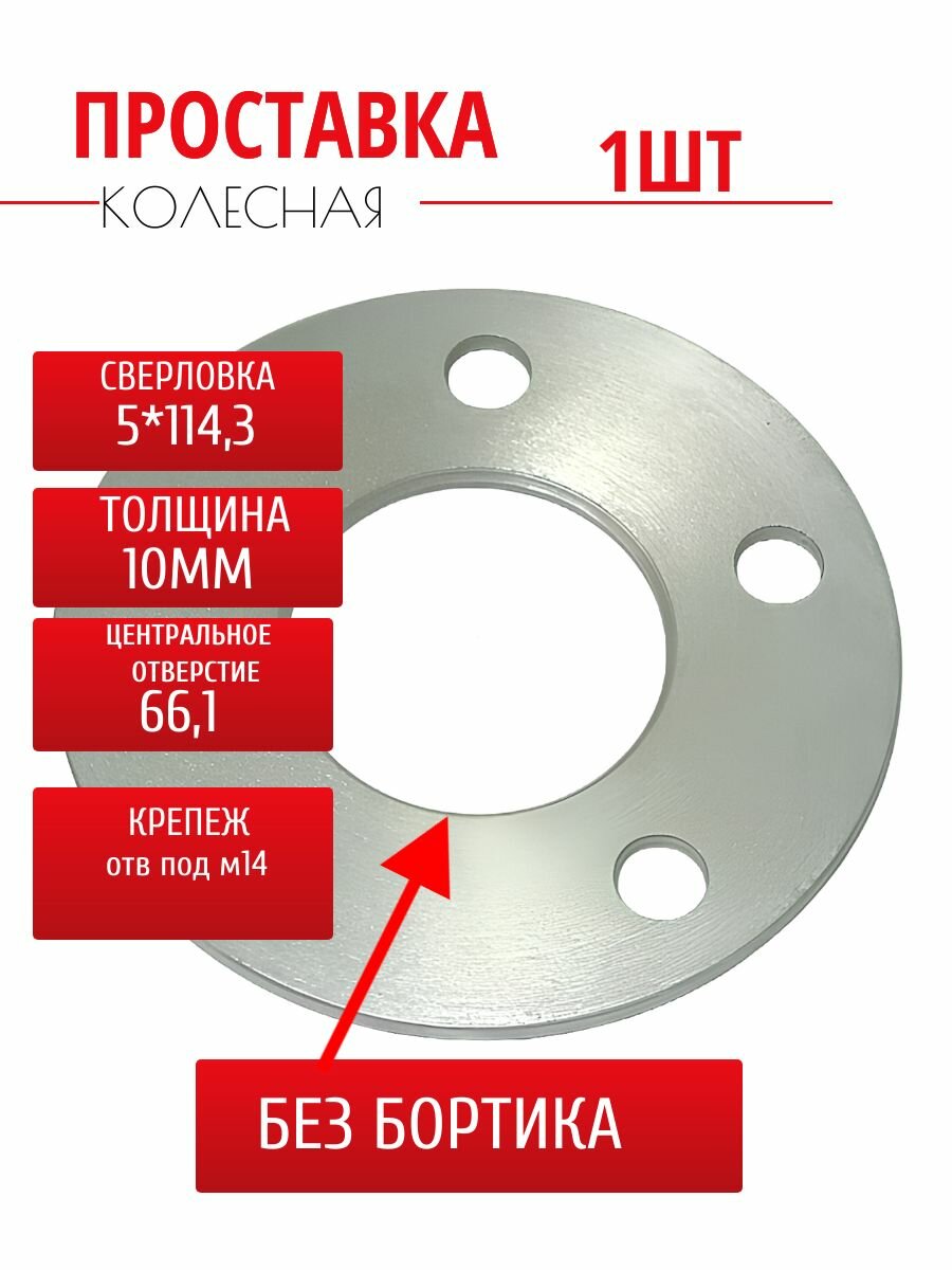 Проставка 5*114,3 ЦО66,1 отв под м14 10мм б/б