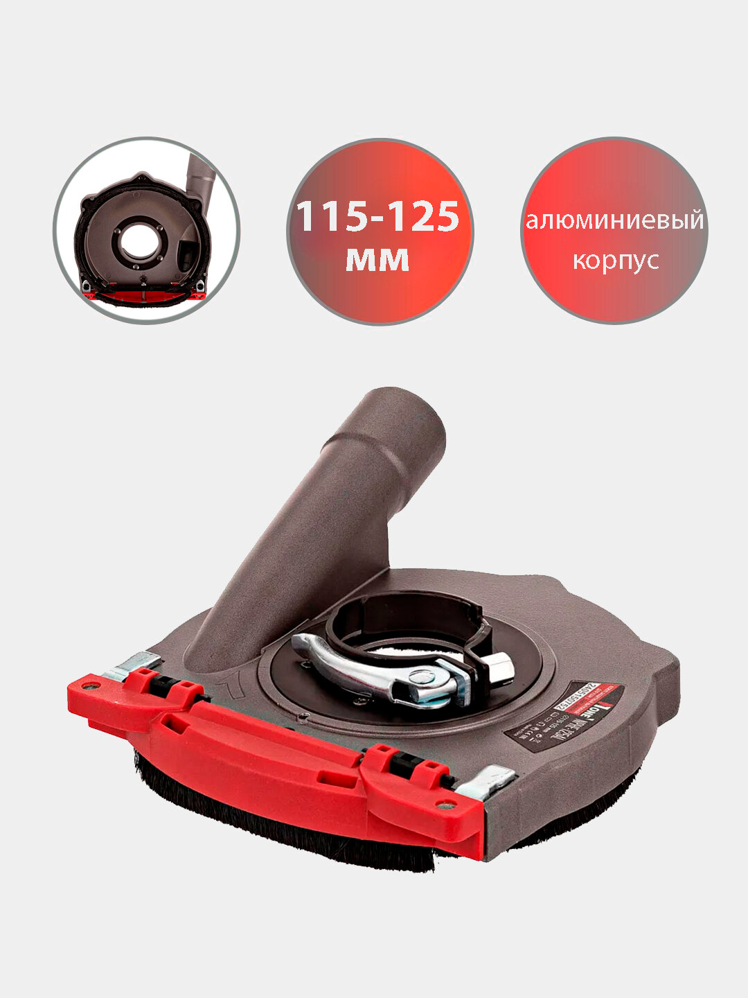 Кожух защитный вытяжной для УШМ/болгарка Number One NPHE-125AL 115-125 мм