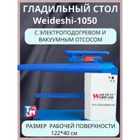 Утюжильный стол Weideshi SH-1200 (125*80 см)