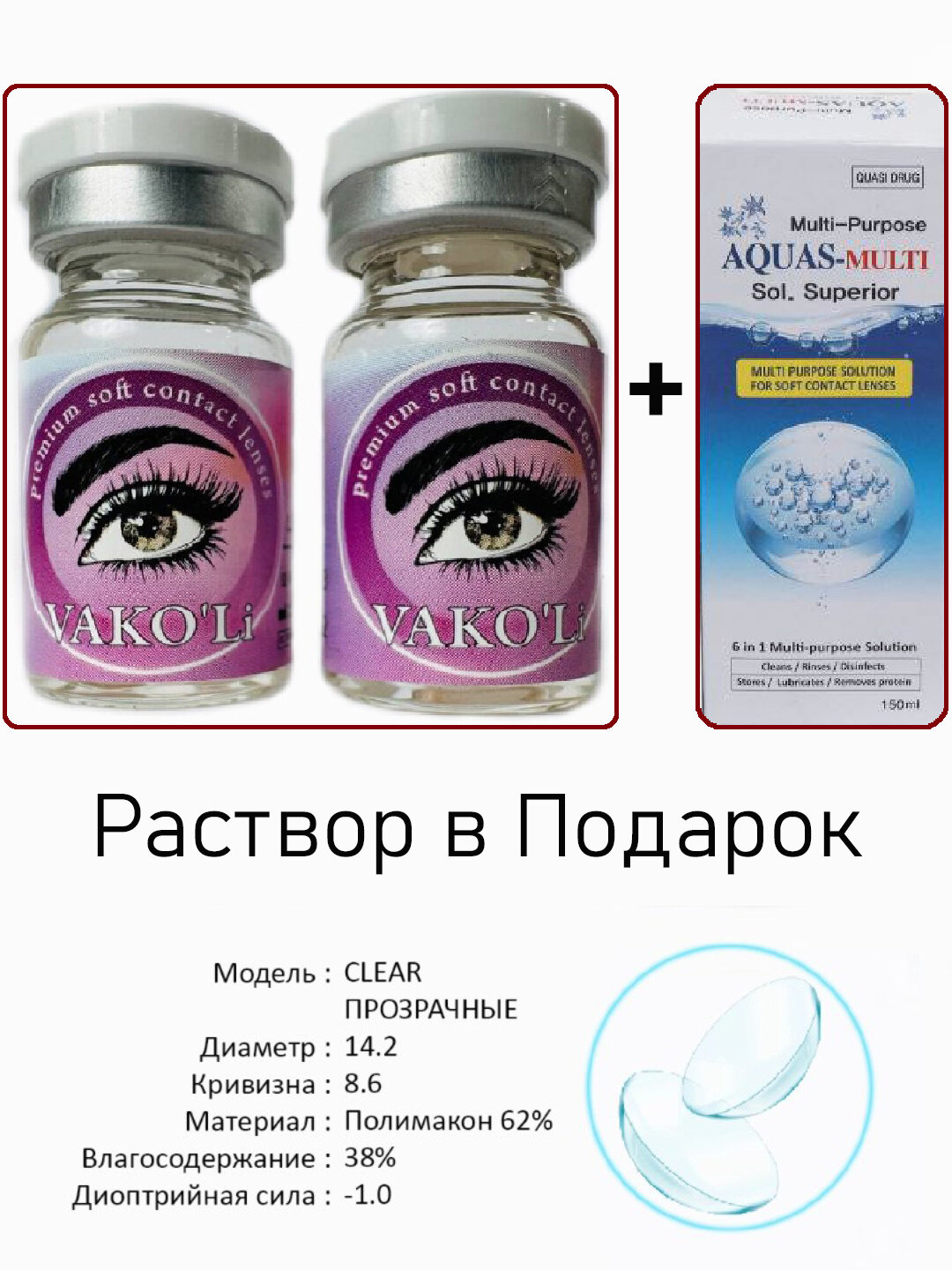 Контактные линзы VAKO'Li для глаз (прозрачные), 12 месяцев, 2 Линзы, CLEAR -1.0+Раствор в подарок — фото 1