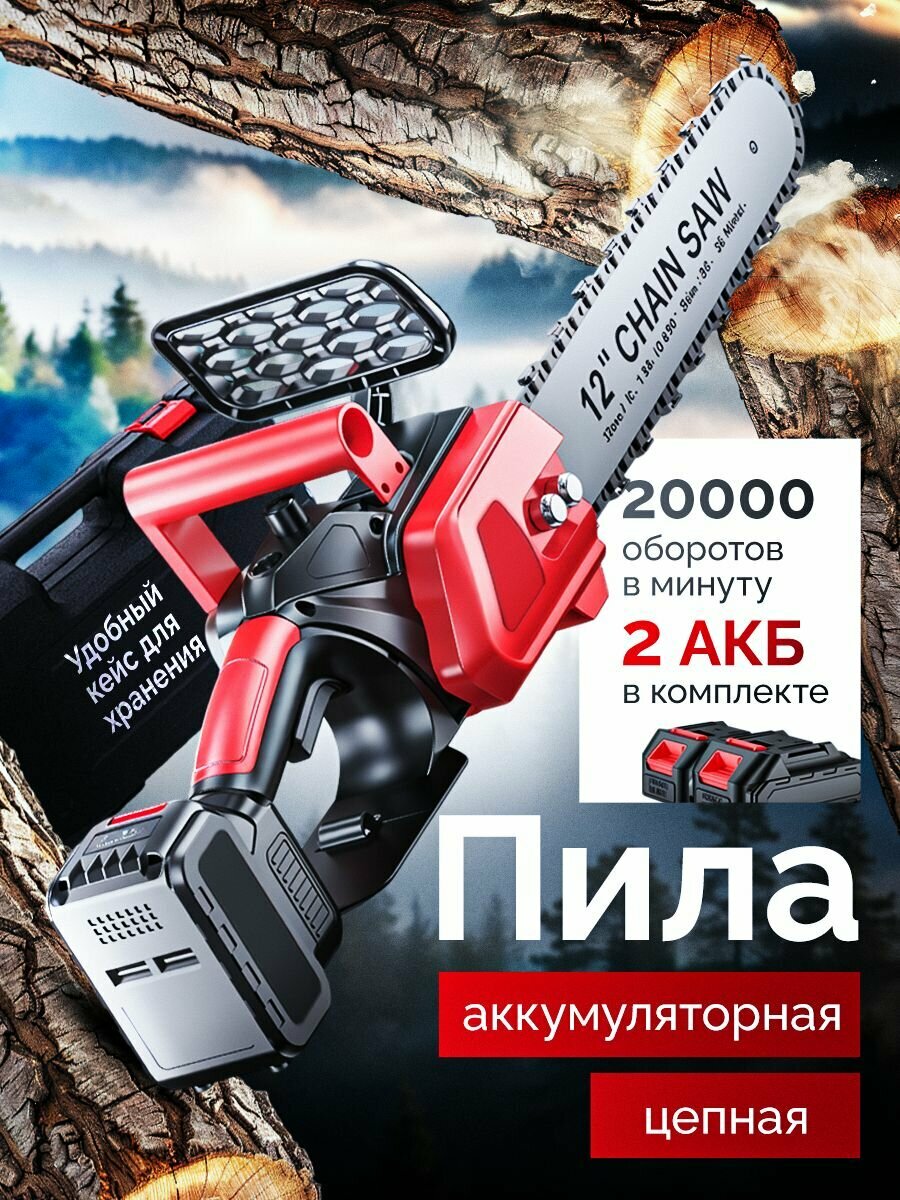 Пила аккумуляторная цепная