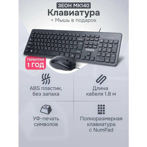 Комплект клавиатура мышь Зеон MK140 проводной черный 1378₽