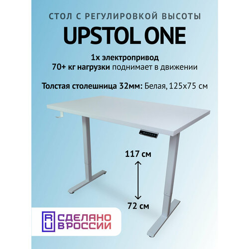 фото Компьютерный стол с регулируемой высотой upstol one одномоторный: рама белая и столешница лдсп белая 125х75