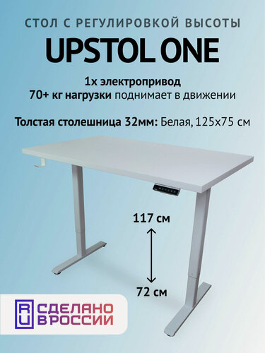 Изображение товара Компьютерный стол с регулируемой высотой UPSTOL One одномоторный: рама белая и столешница ЛДСП Белая 125х75