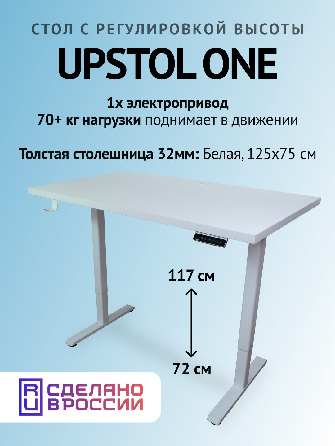 Компьютерный стол с регулируемой высотой UPSTOL One одномоторный: рама белая и столешница ЛДСП Белая 125х75