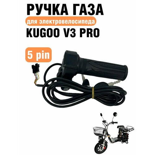Ручка газа мотоциклетного типа для электровелосипеда Kugoo Kirin V3 Pro с замком зажигания, 5 pin