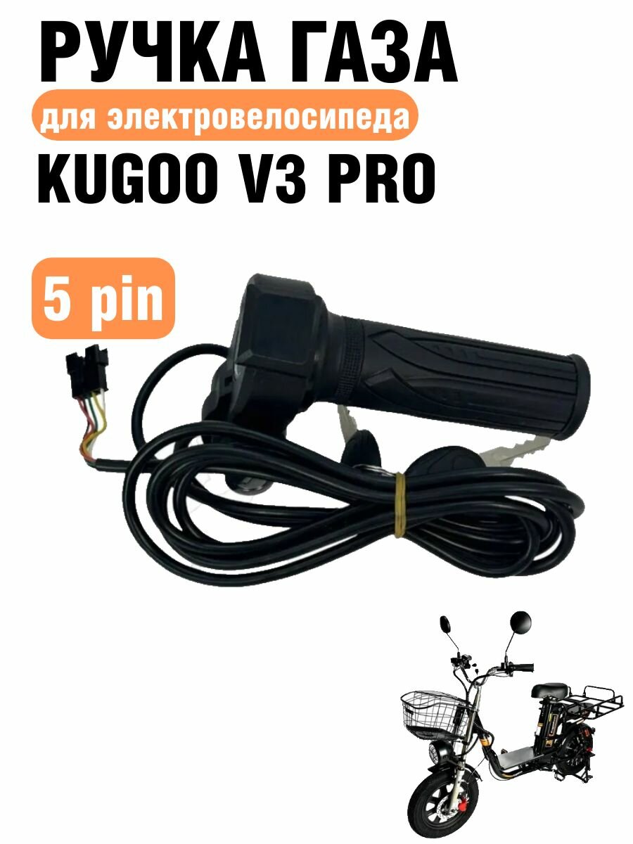 Ручка газа мотоциклетного типа для электровелосипеда Kugoo Kirin V3 Pro с замком зажигания, 5 pin
