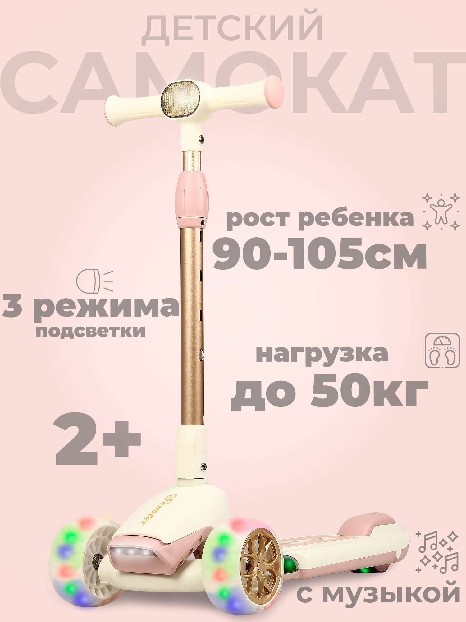 Самокат трехколесный детский TOPEMOUNT "Gold Scooter" , музыкальный, светящаяся дека, фара, Розовый