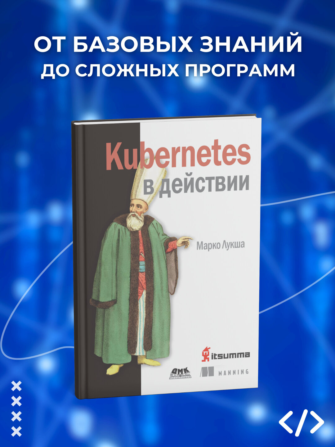 Книга "Kubernetes в действии" Марко Лукши, мягкое переплетение, 668 страниц
