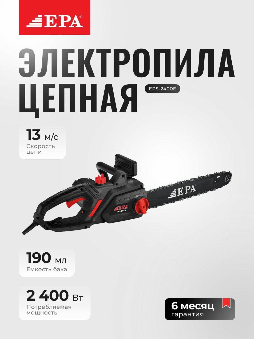 Электропила EPA EPA EPS-2400E, 2400 Вт