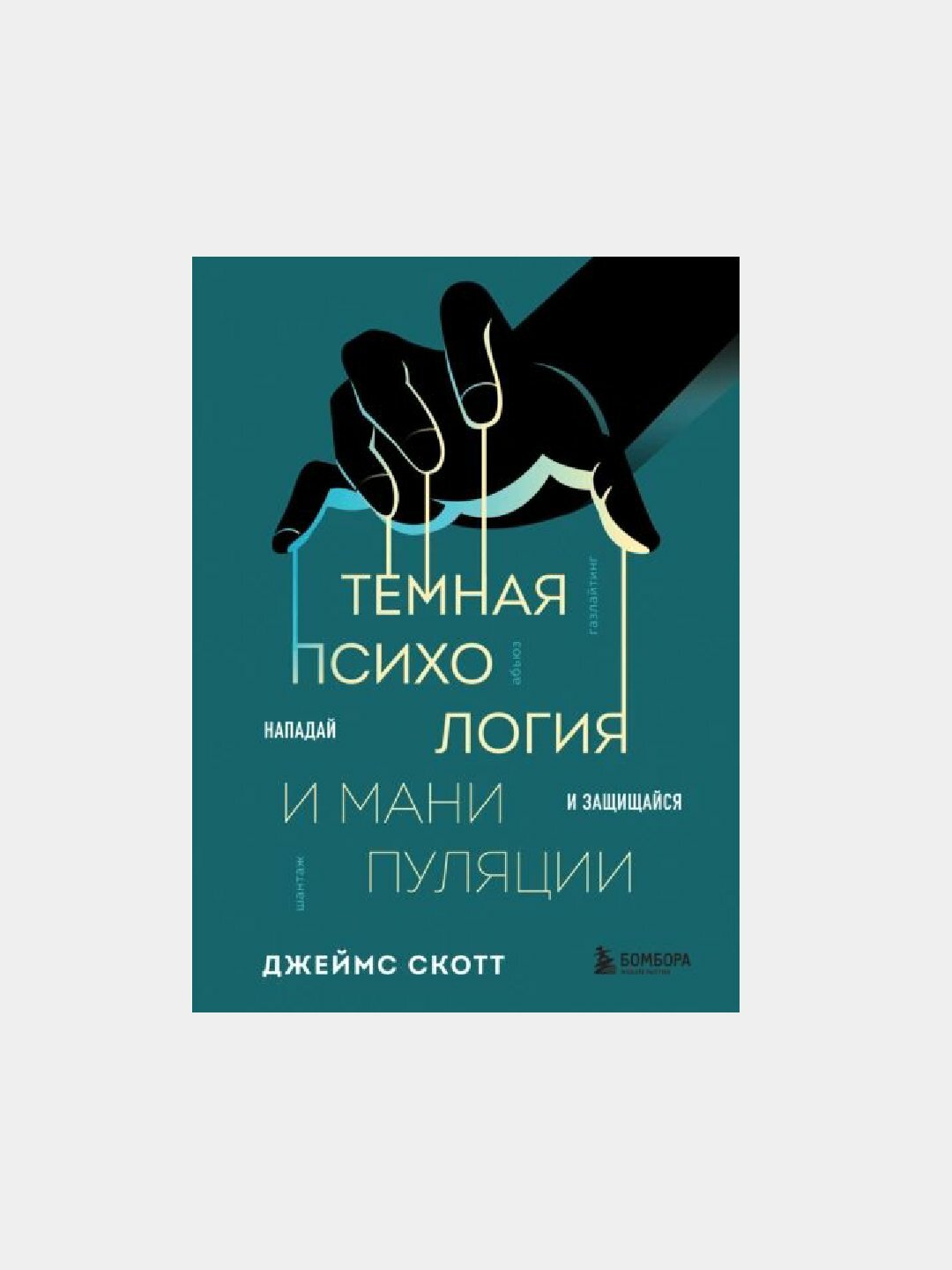 Темная психология и манипуляции. Нападай и защищайся. Джеймс Скотт — фото 1