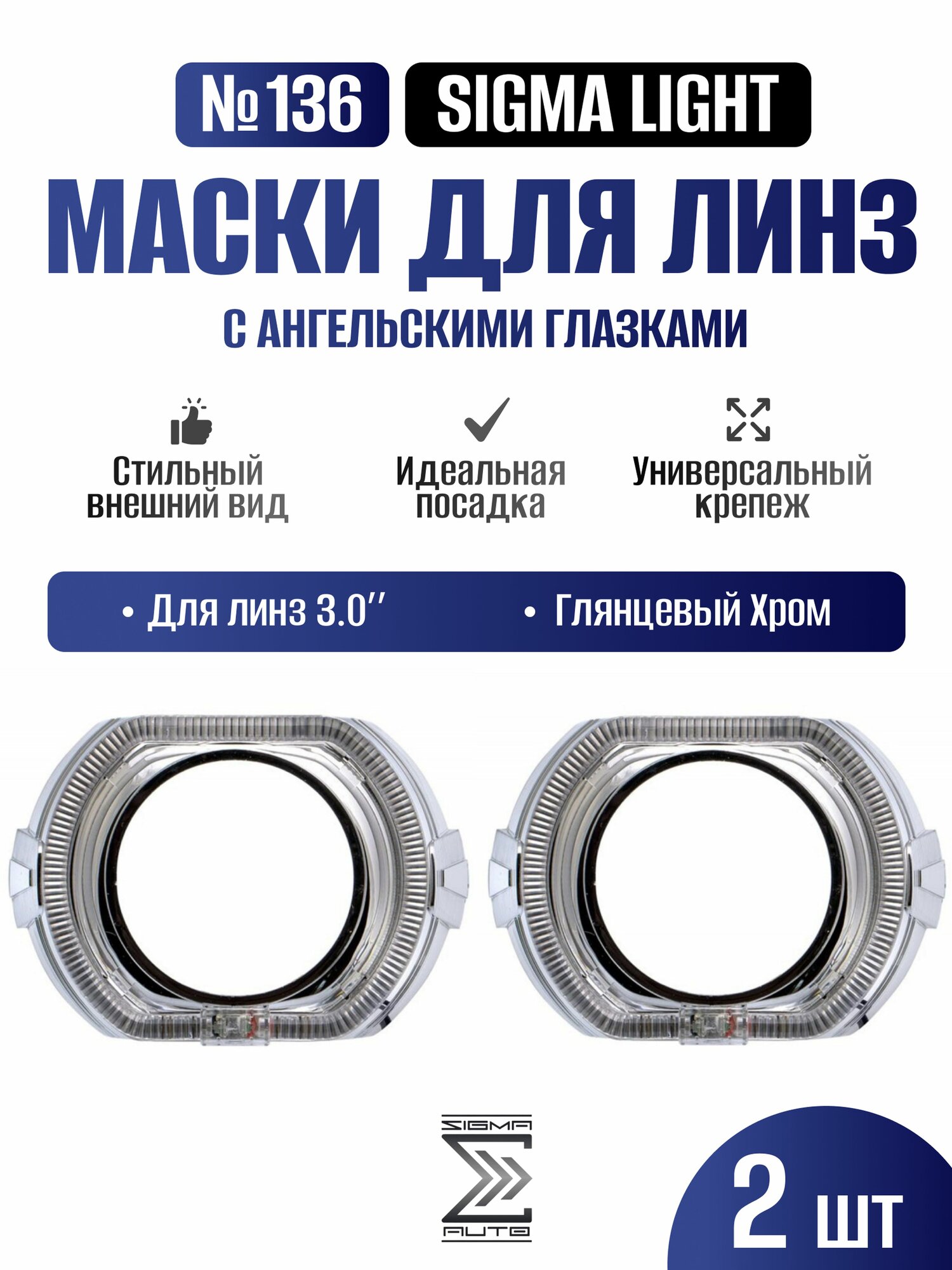 Декоративные бленды (маски) №136GD3 для линз 2.8" и 3.0", с CREE LED габаритами с функцией притухания, комплект 2 шт