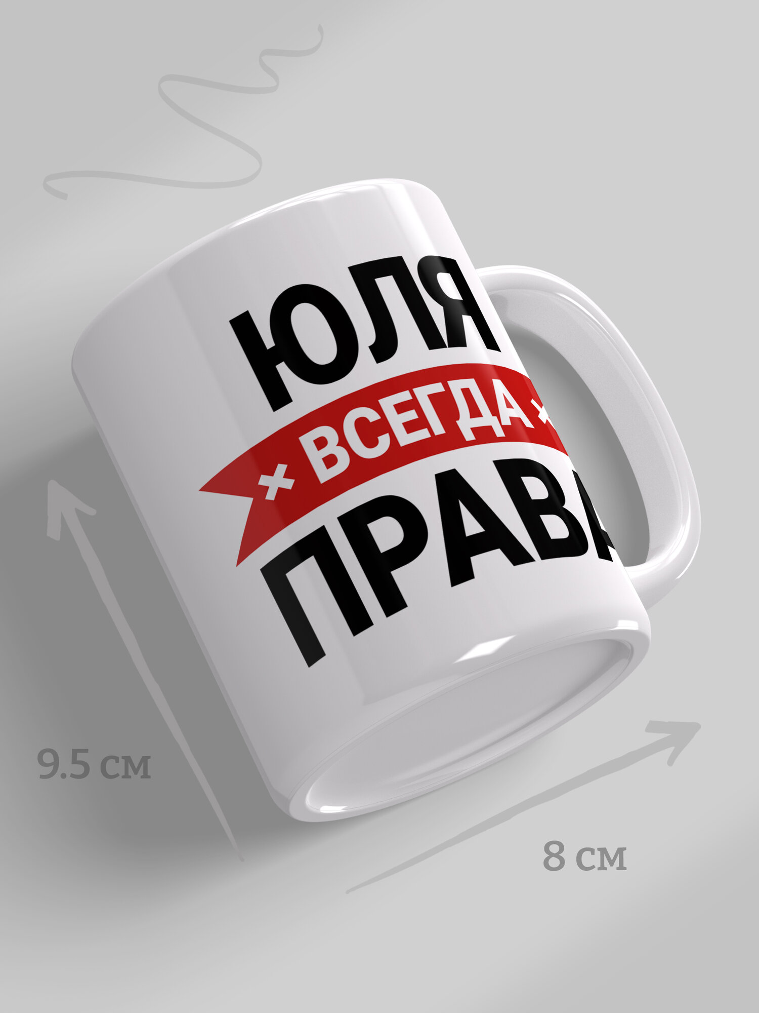 Кружка Юля всегда права, прикол, подарок для подруги, мем, 1 шт, 330 мл — фото 1