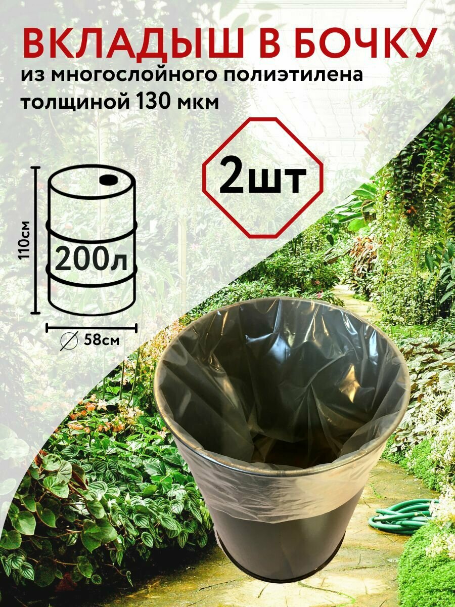 Вкладыш в бочку 200л с круглым дном Благодатное земледелие 2 шт