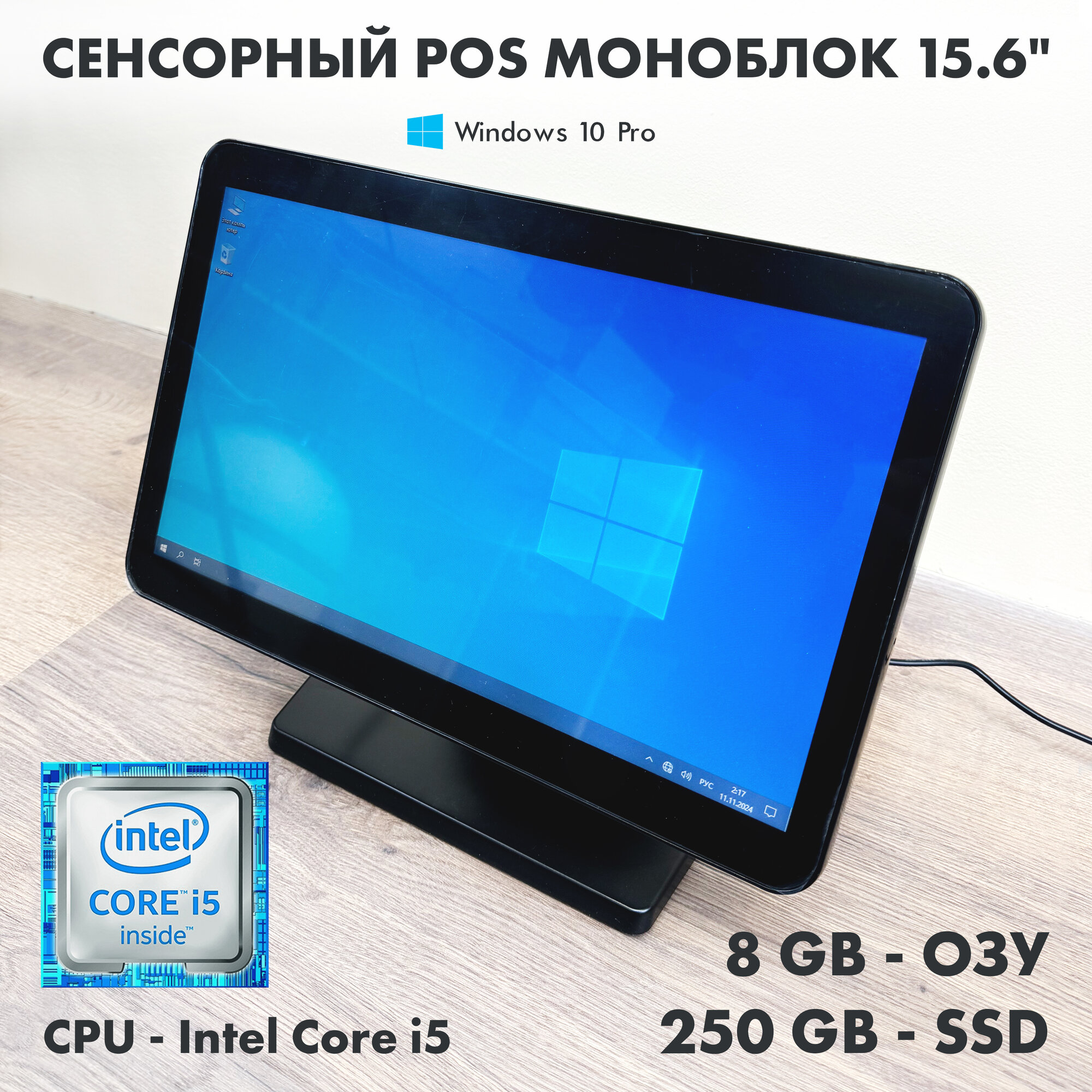 POS моноблок 15.6" черный, Core i5 8/250GB, с WiFi, в кафе, бар, ресторан. iiko, r-keeper, 1c